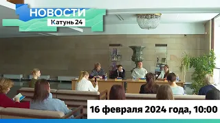 Новости Алтайского края 16 февраля 2024 года, выпуск в 10:00