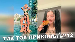 ТИК ТОК ПРИКОЛЫ / Тест На Психику / Приколы 2021 / TikTok #212