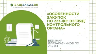 Вебинар на тему:  «Особенности закупок по 223-ФЗ: взгляд контрольного органа»