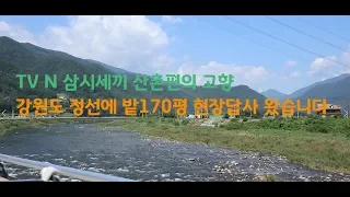 tvN 삼시세끼 덕에 정선 땅 보고 왔어요