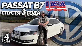 Volkswagen passat b7 usa отзыв спустя 3 года. Начало нового проекта!!!