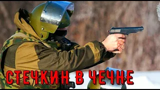 БОЕВОЕ ПРИМЕНЕНИЕ ПИСТОЛЕТА СТЕЧКИНА ВО ВРЕМЯ ПЕРВОЙ ЧЕЧЕНСКОЙ КОМПАНИИ