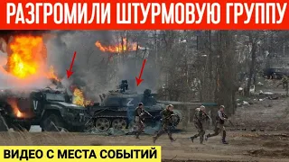 Разгромили штурмовой батальон РФ возле Сватово! Видео с места событий!