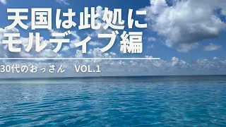 【人生の楽園】ポンコツおじさんがモルディブにやってきた / The Residence Maldivesの巻き Vol.1