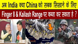 Can Indian Army Capture Pangong Finger 8 & Kailash Range In Ladakh to teach China a good lesson ?