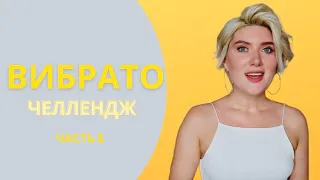 Вибрато челлендж. №1