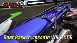 Rear rack wr155 การติดตั้งตะแกรงท้าย YAMAHA WR155R