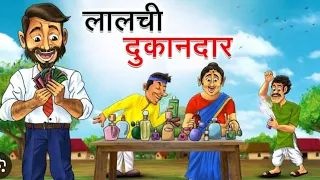 बेईमान दुकानदार / fround kirana store / hindi kahani /hindi kahaniya /cartoon video/ moral stories/