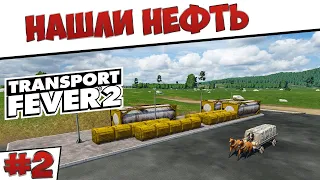 Transport Fever 2 - Нефть #2