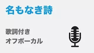 【歌詞付き】名もなき詩 - Mr. Children【オフボーカル】