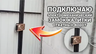 Подключаю электромеханический замок калитки откатных ворот - как тебе такое, Илон Маск??!