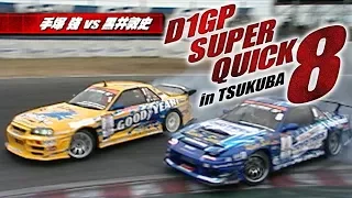 V OPT 191 ③ D1GP SUPER QUICK8 in TSUKUBA ①