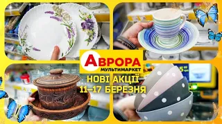 АВРОРА 🔥 ЗНИЖКИ на ПОСУД 🔥 Акція 11 по 17 Березня ✔ #посуда #кухня #декор #посуд #поку #аврорачек