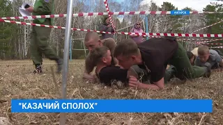 Всероссийская военно-спортивная игра «Казачий сполох»