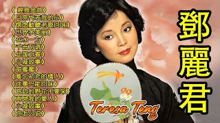 鄧麗君 Teresa Teng🎵 永远的邓丽君：🎵 Teresa Teng CD10《再見我的愛人》《甜蜜蜜》《路边的野花不要采》《小城故事》《你怎么说》《月亮代表我的心》《往事只能回味》