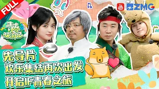 【ENG】先导片：徐峥王宝强“闹不和”？沈月徐明浩超强综艺感让杨迪产生“危机感”！陈哲远张祎曈青春无敌！《青春环游记4》Youth Periplous S4 EP0 FULL 20230408