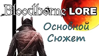 Bloodborne Lore - Основной Сюжет