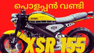 Yamaha XSR 155 India Expectation Review in Malayalam | is FZX better than XSR? #xsr155 #yamahafzx