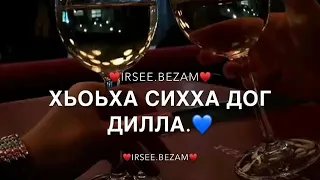 Йина ч1аг1о яра са,хьоьха сихха дог дилла🖤