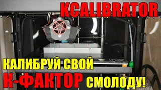 Kcalibrator - Альтернативная калибровка Linear Advance (Pressure Advance)