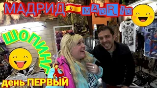 МАДРИД 🇪🇦 ШОПИНГ ПОД ДОЖДЁМ 💃