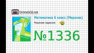 Задание №1336 - Математика 6 класс (Мерзляк А.Г., Полонский В.Б., Якир М.С.)