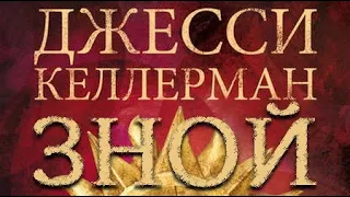 Джесси Келлерман. Зной 1