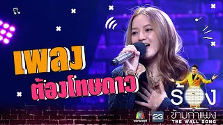 ต้องโทษดาว - อิ้งค์ วรันธร | The Wall Song ร้องข้ามกำแพง