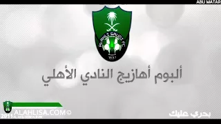 ألبوم الأهلي الجديد : بدري عليك.mp4