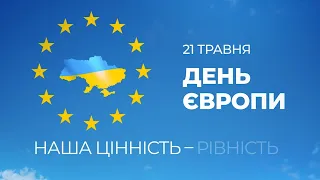 21 травня – День Європи. Україна – це Європа.
