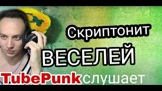 Скриптонит - Веселей [Official Audio] Реакция TubePunk смотрит, reaction