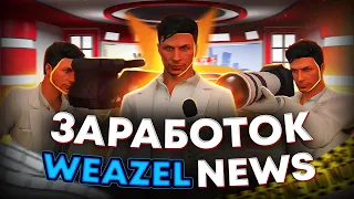 САМАЯ Бездарная Фракция на GTA 5 RP? | Заработок в WEAZEL NEWS и Стоит ли в Неё Идти?