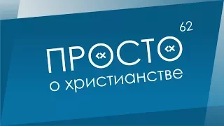 Просто о христианстве (№62) - Уверенность в спасении