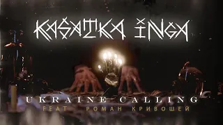 KASATKA INGA & @RomanKryvoshey - Ukraine Calling(Ukrainian ver. Valhalla Calling by @miracleofsound)