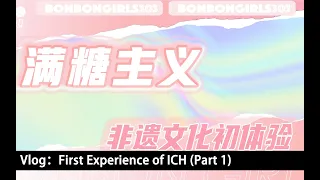 [Eng Sub]硬糖少女303 BonBon Girls 303 Vlog#81：非遺文化初體驗（上）First Experience of ICH (Part 1)｜2022.03.06