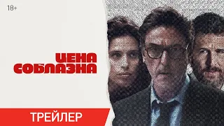 Цена соблазна | Трейлер | В онлайн-кинотеатрах с 24 мая