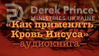Дерек Принс - "Как применять Кровь Иисуса"  (аудиокнига)