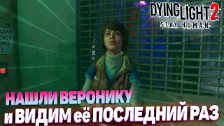 Dying Light 2 Stay Human - Нашли ВЕРОНИКУ, потом превратились в зомби и... Сражение с Вальцом! #15