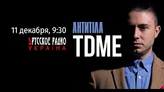 Ефір на "Русское радио" / Антитіла - TDME / 11.12.2017