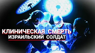 Клиническая Смерть - Израильский солдат