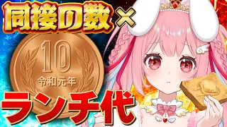 【朝活】同接が1人増えるごとに10円ランチ代増える！ #愛乃ひめ #Vtuber #雑談【あいさつ/挨拶/雑談/高評価/昼活/初見大歓迎/配信/LIVE/ライブ/新人Vtuber/愛乃ひめ】