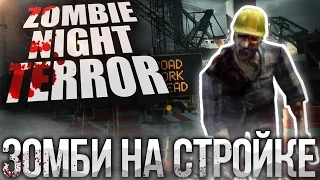 ЗОМБИ НА СТРОЙКЕ Zombie Night Terror Прохождение на русском №4