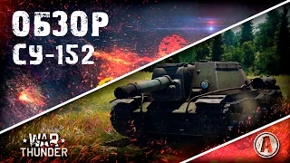 Обзор СУ-152 | Настоящий зверобой | War Thunder (2016)