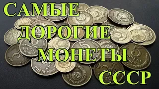 Самые дорогие и редкие монеты СССР