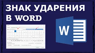 Как поставить знак ударения в Microsoft Word