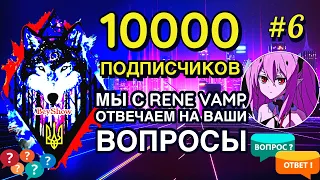 10000 ПОДПИСЧИКОВ - ВОПРОС-ОТВЕТ -  МЫ С RENE VAMP ОТВЕЧАЕМ НА ВАШИ ВОПРОСЫ - [BeyShow]