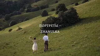 портреты-zhanulka(текст,lyrics)