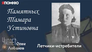 Памятных Тамара Устиновна.  Проект "Я помню" Артема Драбкина. Летчики-истребители.