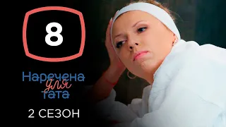 Наречена для тата. Сезон 2. Выпуск 8 от 15.10.2019