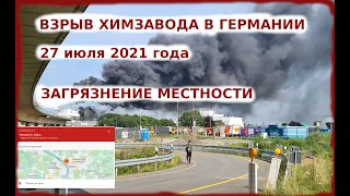 КАТАСТРОФА НА ХИМИЧЕСКОМ ЗАВОДЕ В ГЕРМАНИИ | ВЗРЫВ НА ЗАВОДЕ BAYER 27 июля 2021 г. | ХИМЗАГРЯЗНЕНИЕ